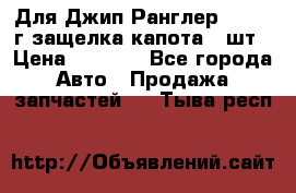 Для Джип Ранглер JK,c 07г защелка капота 1 шт › Цена ­ 2 800 - Все города Авто » Продажа запчастей   . Тыва респ.